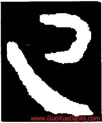 已,謝璠伯,書法字典